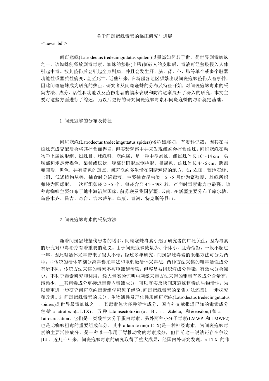 关于间斑寇蛛毒素的临床研究与进展_第1页
