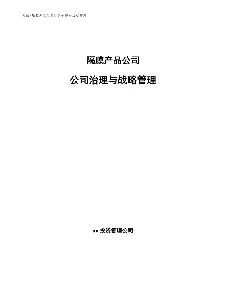 隔膜产品公司公司治理与战略管理（范文）_第1页