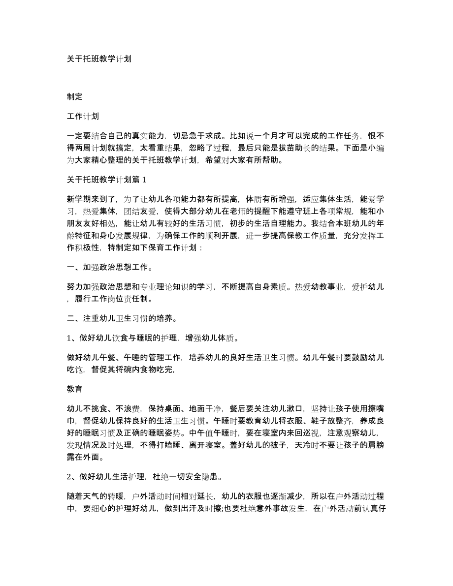 关于托班教学计划_第1页