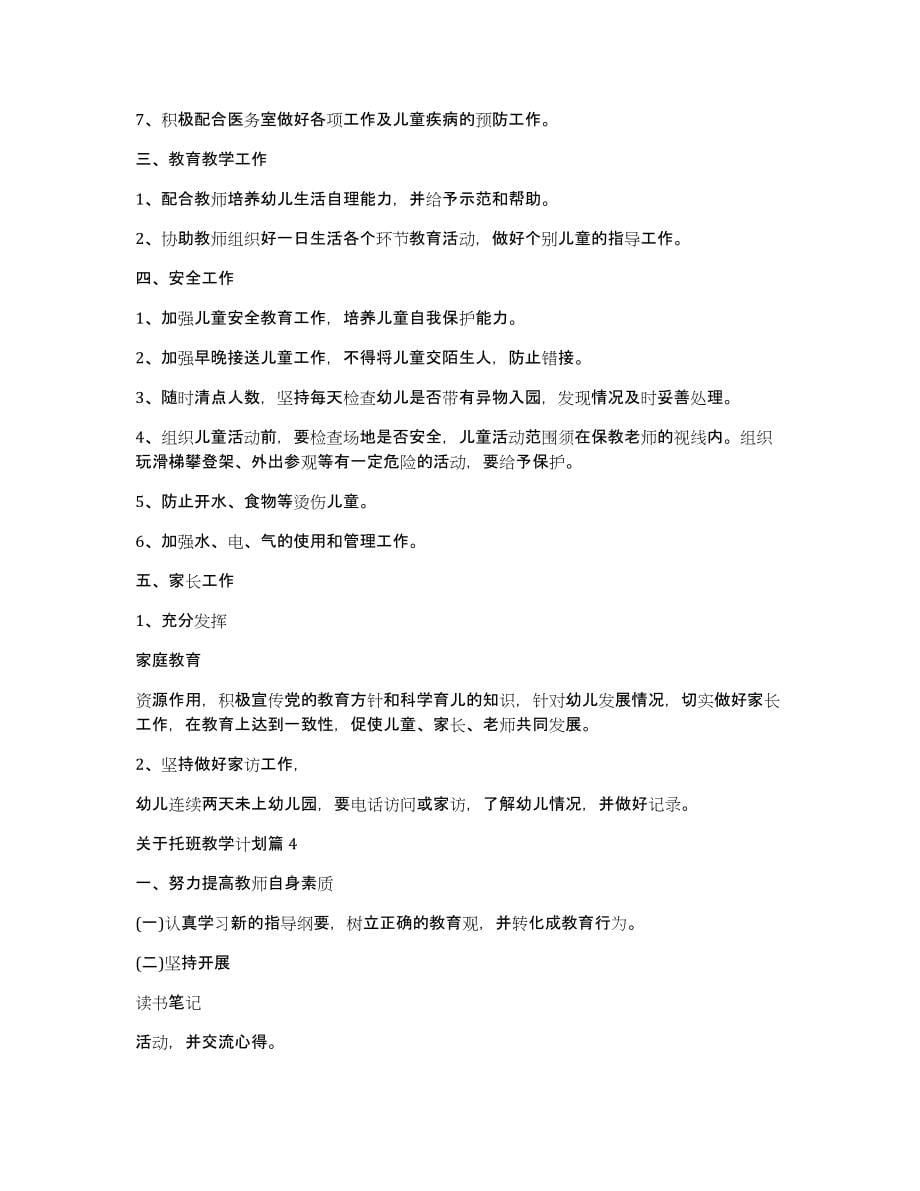 关于托班教学计划_第5页