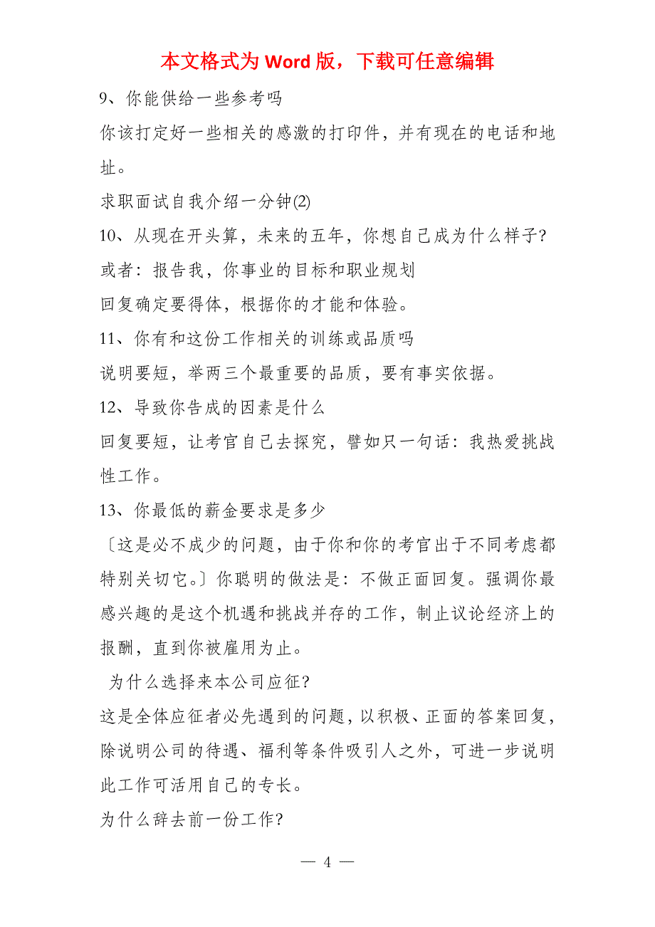 求职面试自我介绍抓住HR的眼球_第4页