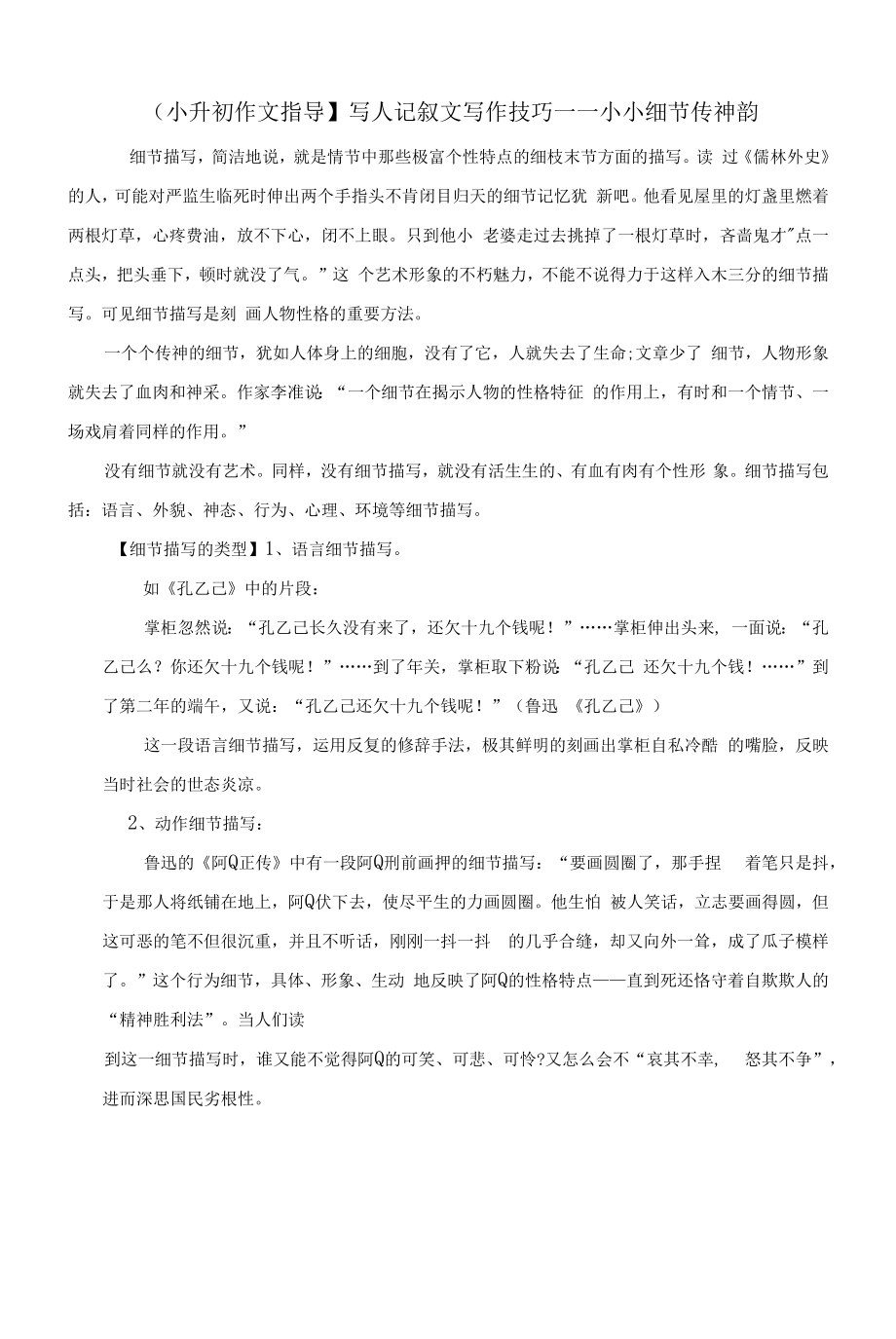 【小升初作文指导】六年级下册语文素材-写人记叙文写作技巧：小小细节传神韵-人教部编版_第1页