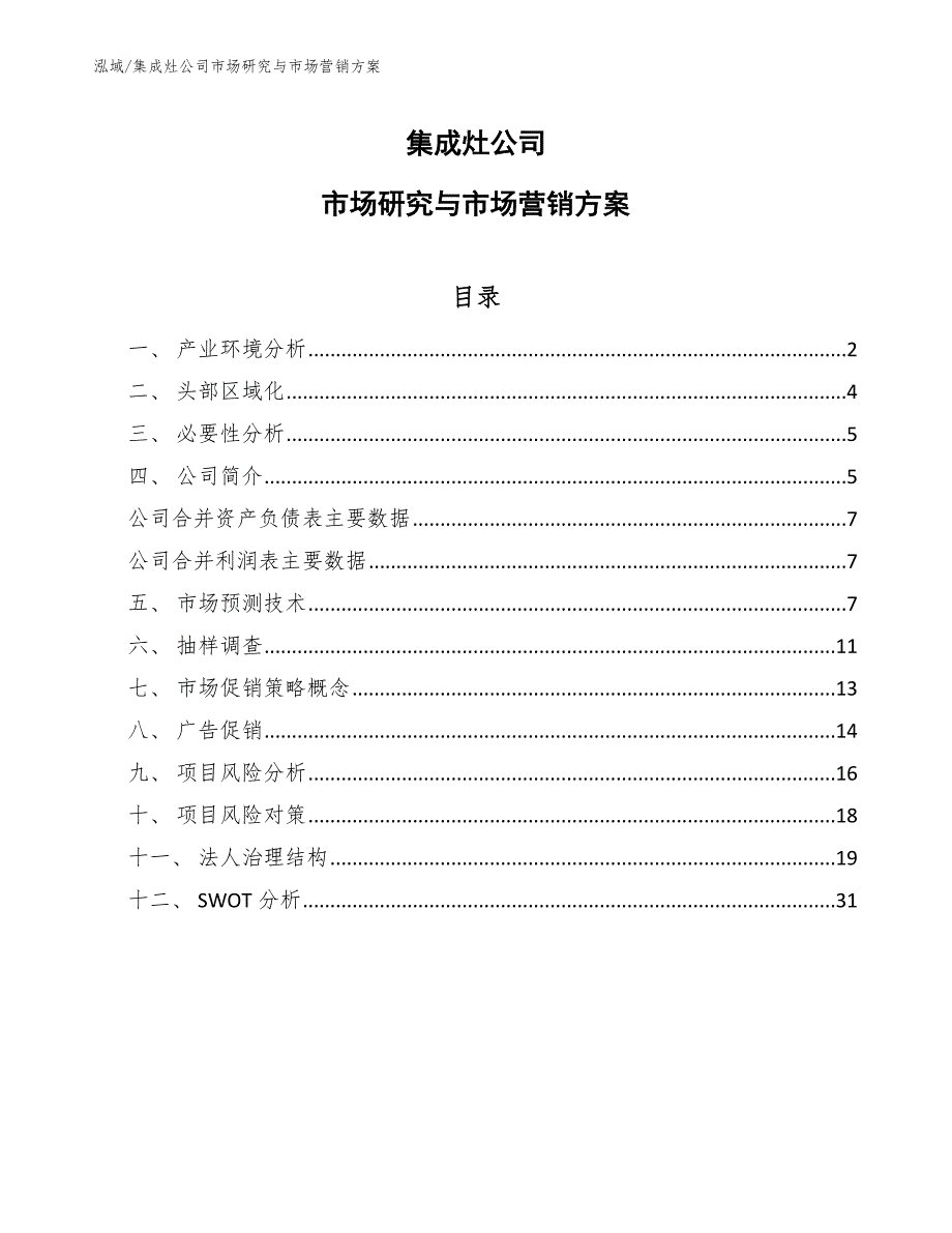 集成灶公司市场研究与市场营销【范文】_第1页