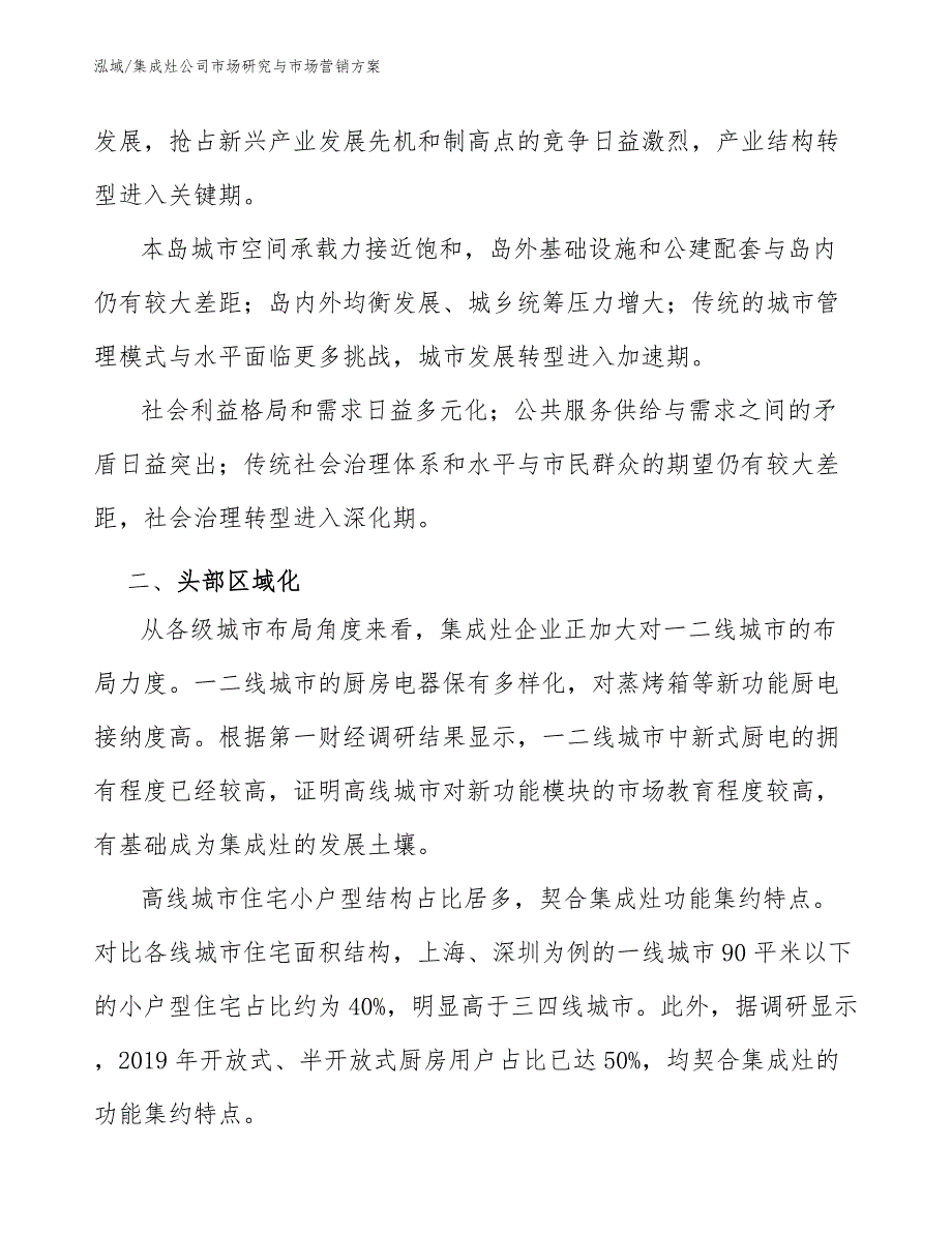 集成灶公司市场研究与市场营销【范文】_第4页