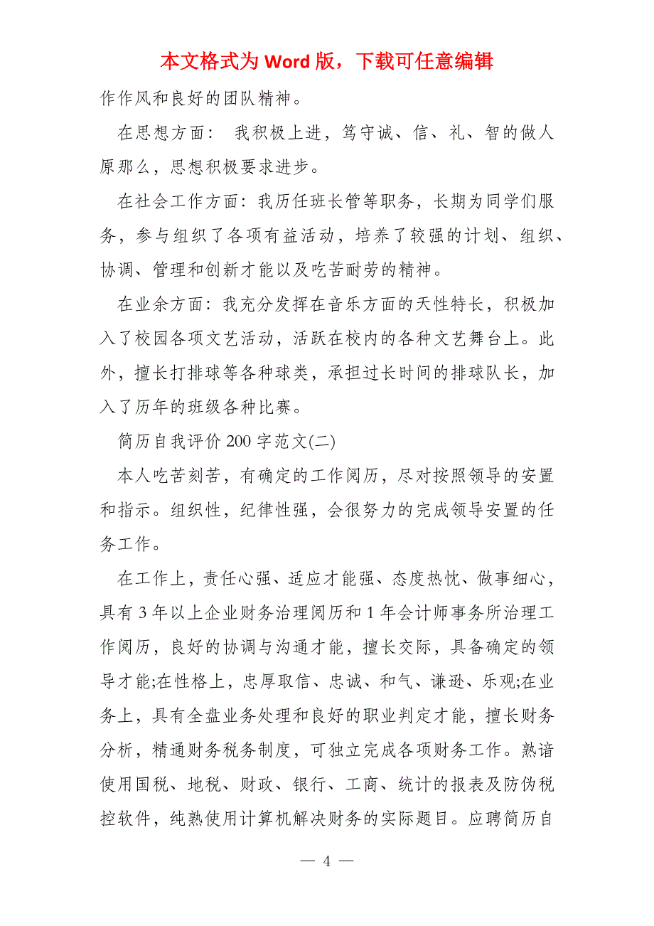 求职简历自我评价200字_第4页