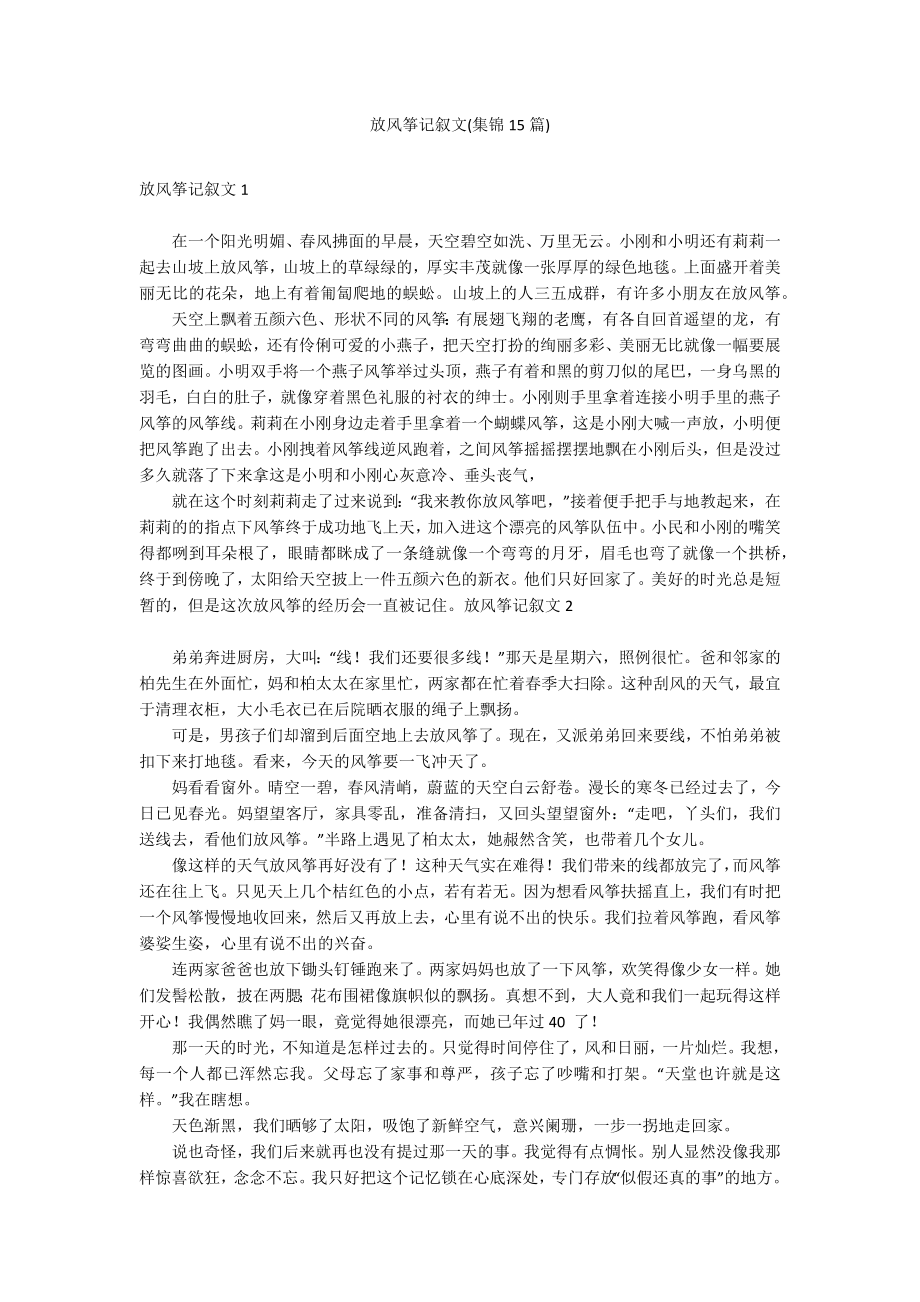 放风筝记叙文(集锦15篇)_第1页