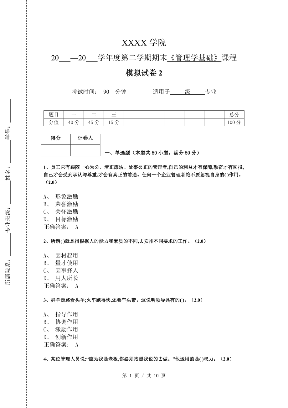 《管理学基础》模拟试卷和答案2_第1页