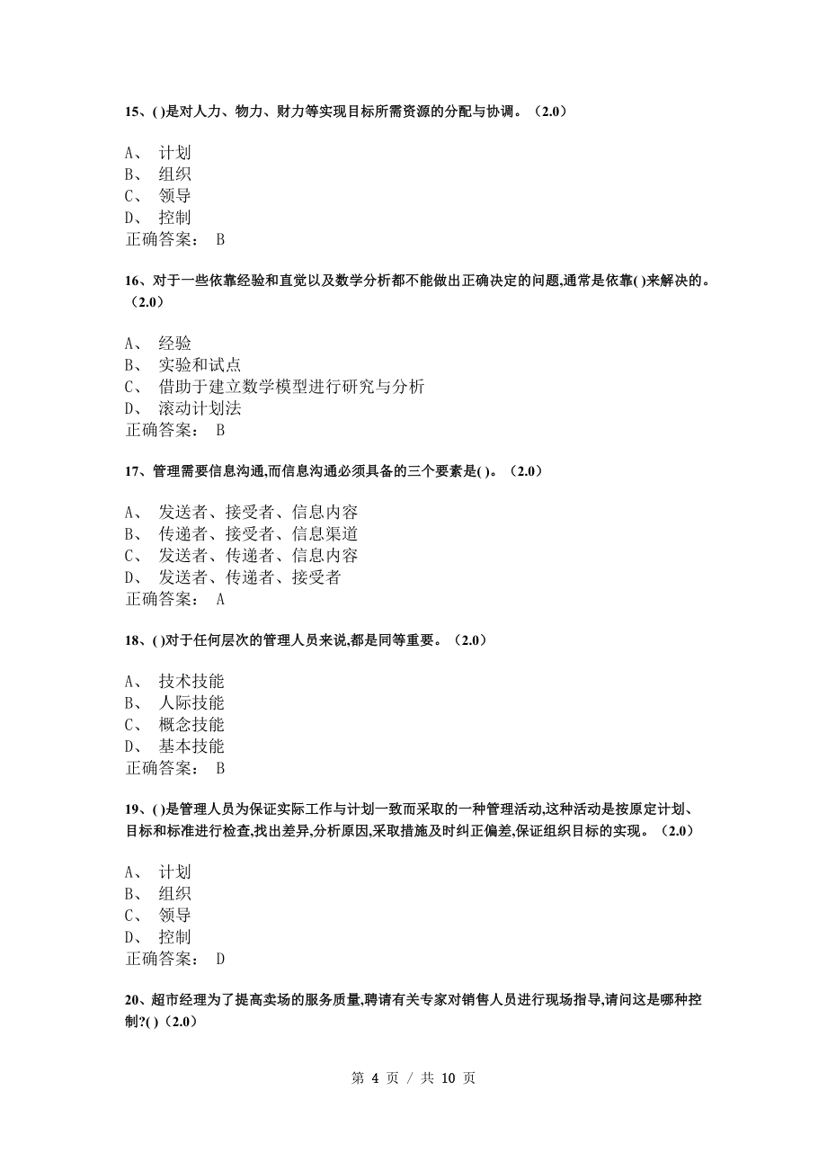 《管理学基础》模拟试卷和答案2_第4页