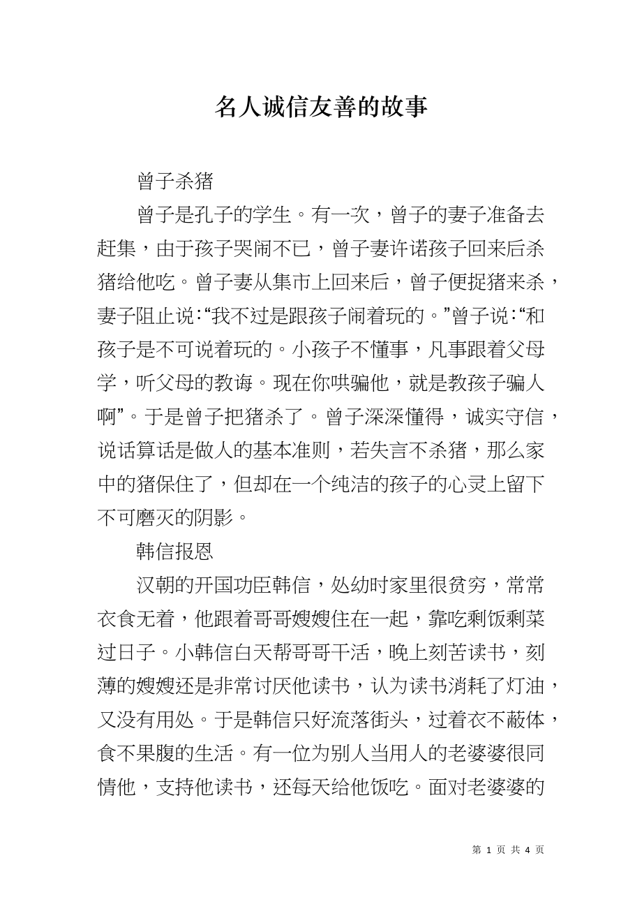 名人诚信友善的故事_第1页