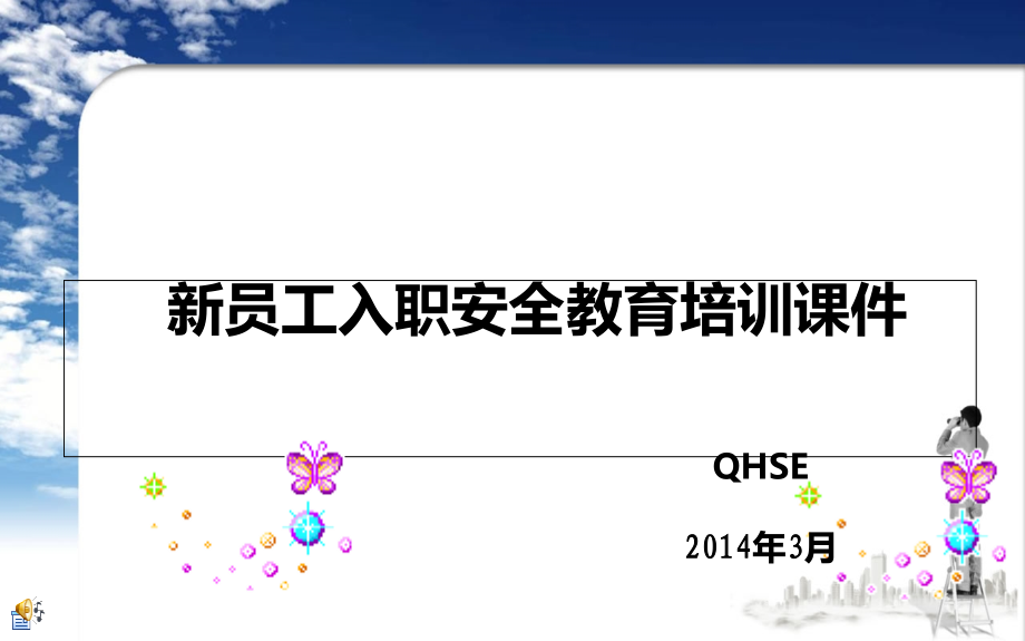 三级安全教育培训新员工入职安全教育培训课件_第1页
