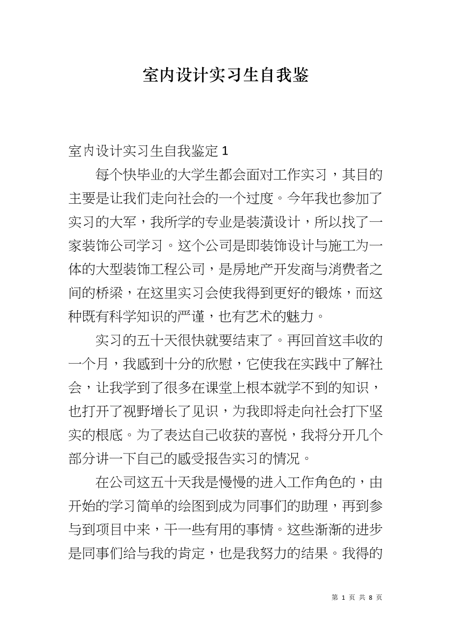 室内设计实习生自我鉴_第1页