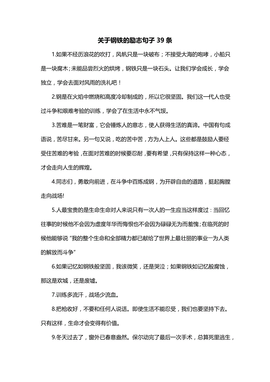 关于钢铁的励志句子39条_第1页