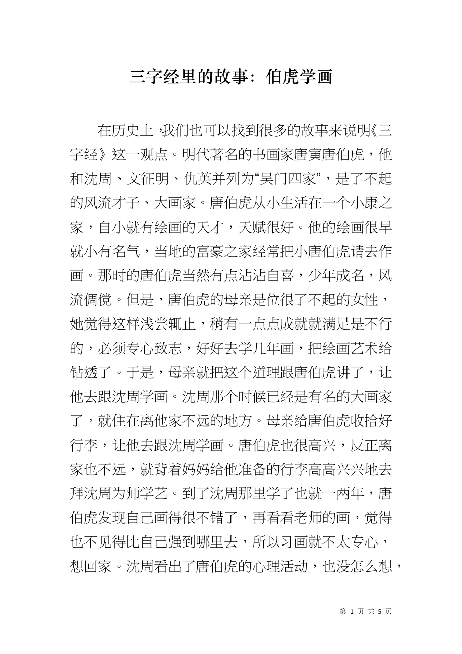 三字经里的故事：伯虎学画_第1页