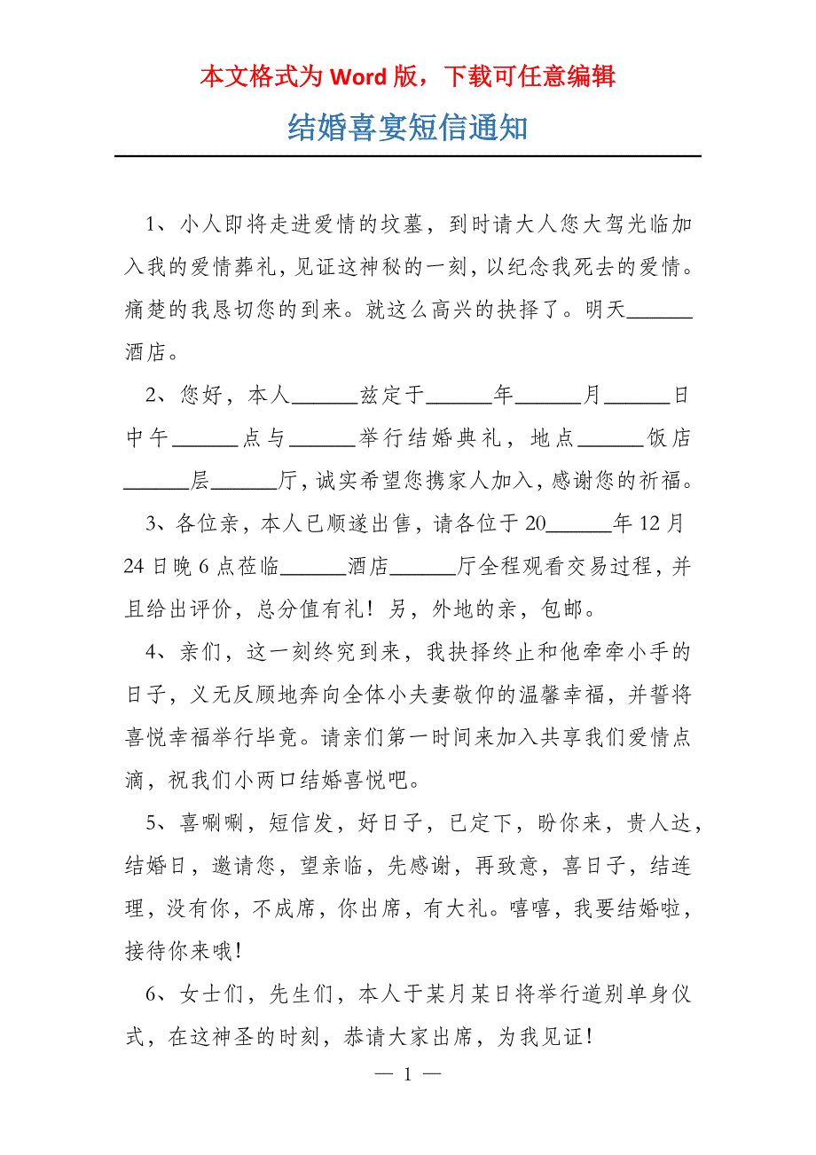 结婚喜宴短信通知_第1页