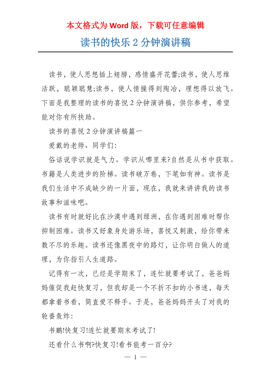 读书的快乐2分钟演讲稿_第1页