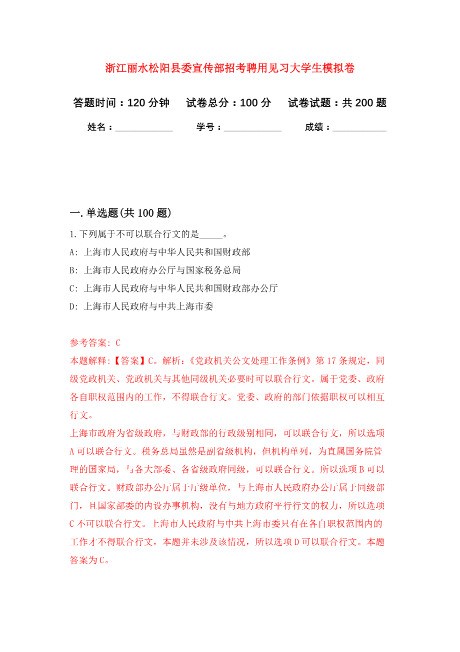 浙江丽水松阳县委宣传部招考聘用见习大学生强化训练卷（第7卷）_第1页