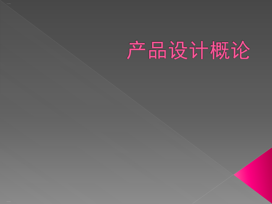 产品设计概论课件_第1页