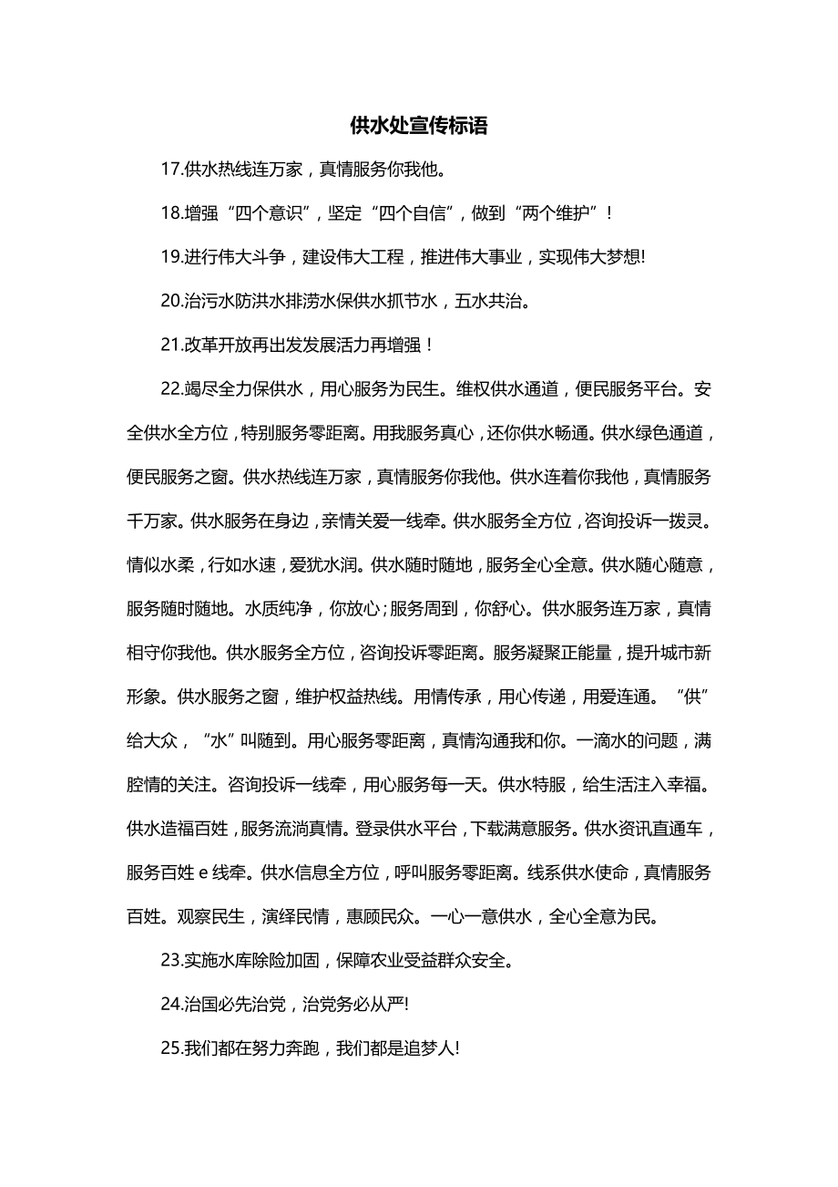供水处宣传标语_第1页