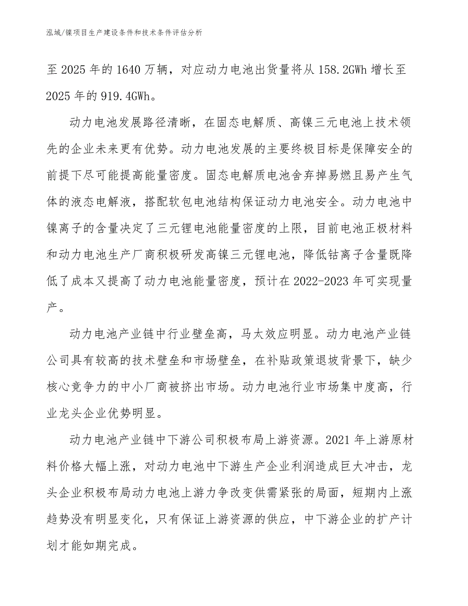 镍项目生产建设条件和技术条件评估分析_参考_第4页