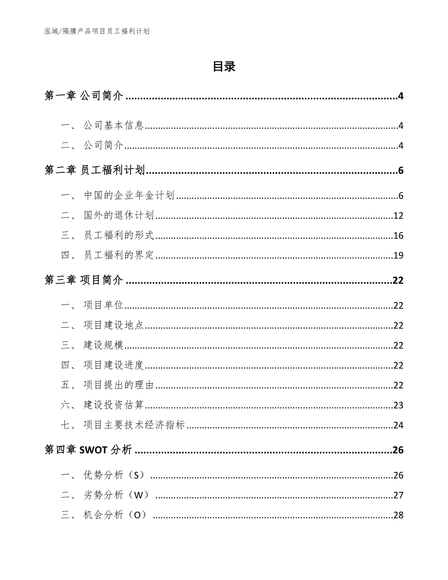 隔膜产品项目员工福利计划_参考_第2页