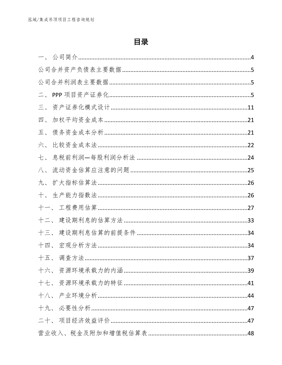 集成吊顶项目工程咨询规划_第2页