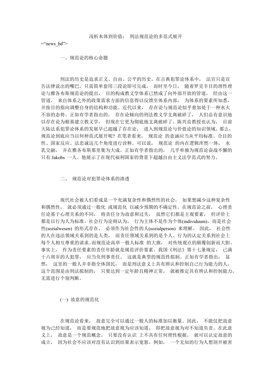 浅析本体到价值： 刑法规范论的多范式展开_第1页