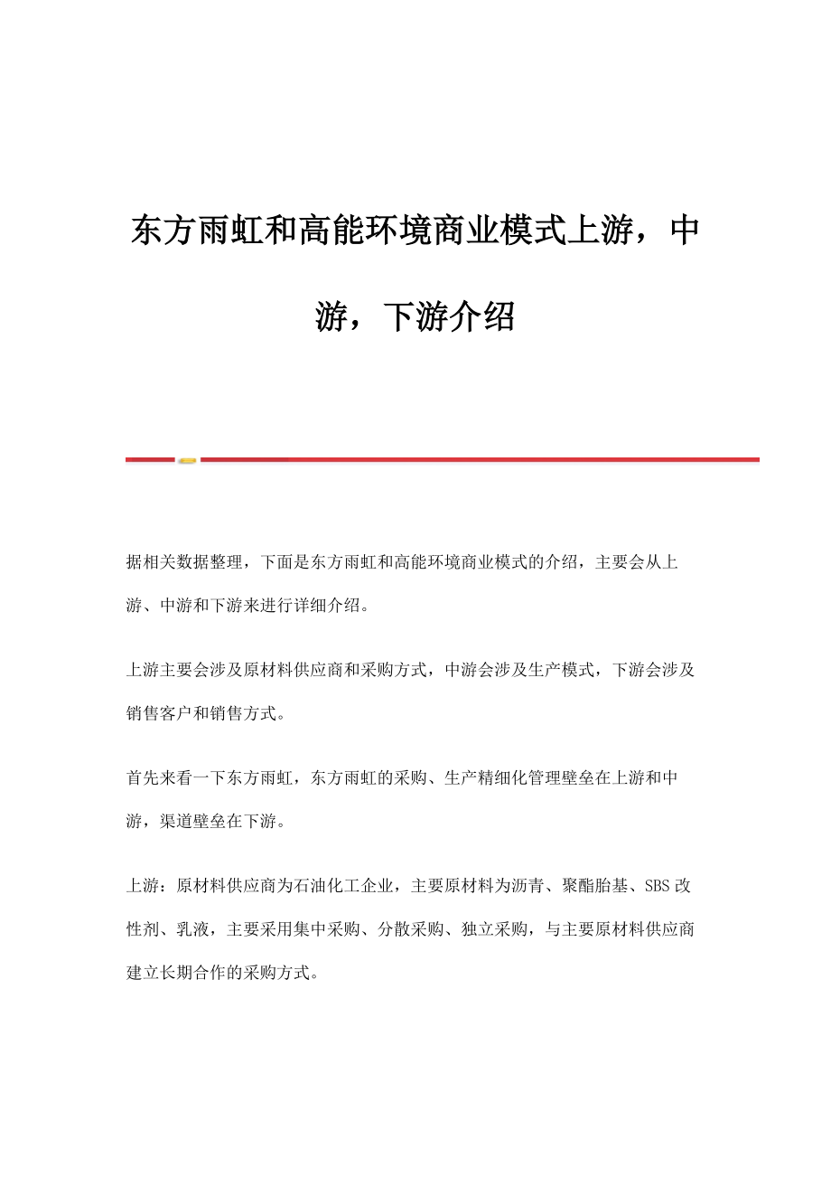 东方雨虹和高能环境商业模式上游中游下游介绍_第1页