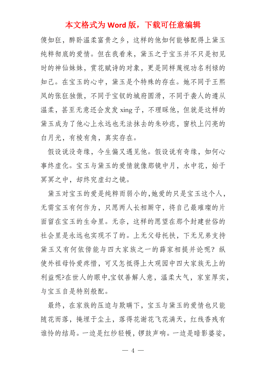 读《红楼梦》有感800字2022_第4页