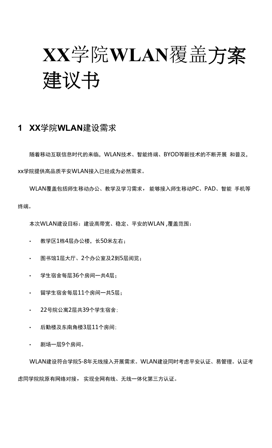 大学无线网络覆盖方案_第1页