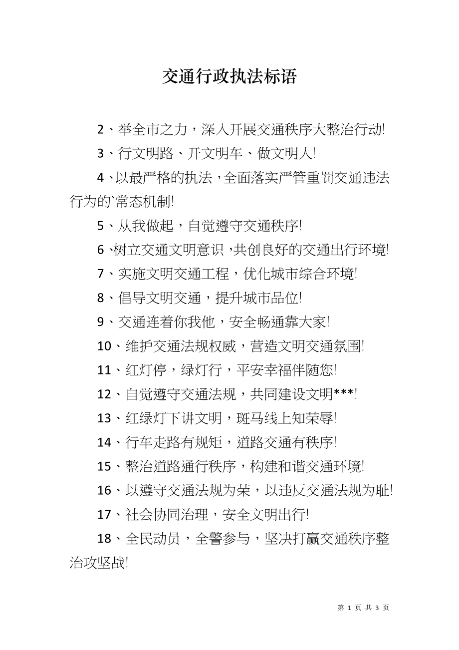 交通行政执法标语_第1页