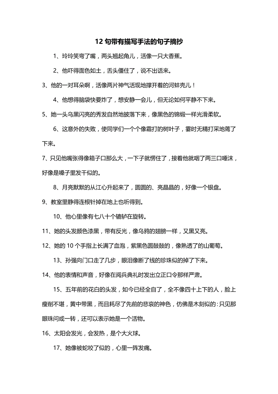 12句带有描写手法的句子摘抄_第1页