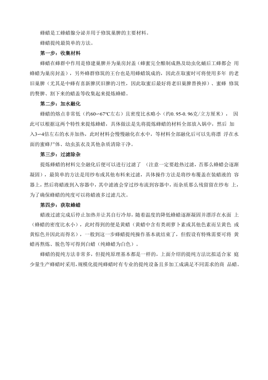 蜂产品加工技术学习资料单：提炼之艺_第1页