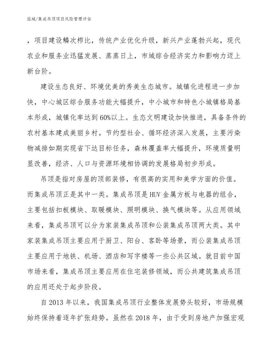 集成吊顶项目风险管理评估_参考_第5页