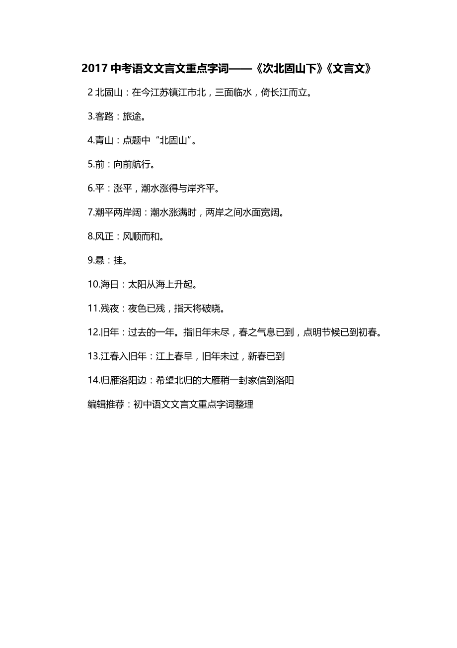 2017中考语文文言文重点字词——《次北固山下》《文言文》_第1页