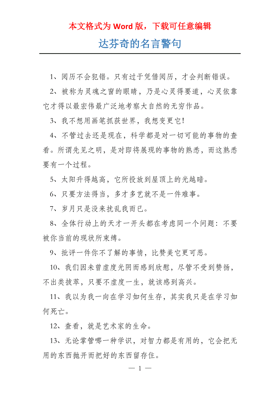 达芬奇的名言警句_第1页