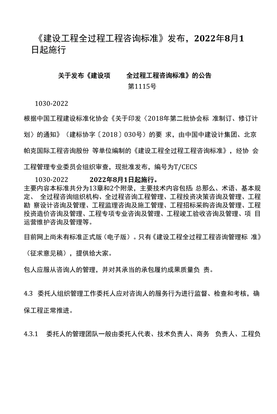 《建设项目全过程工程咨询标准》发布2022年8月1日起施行_第1页
