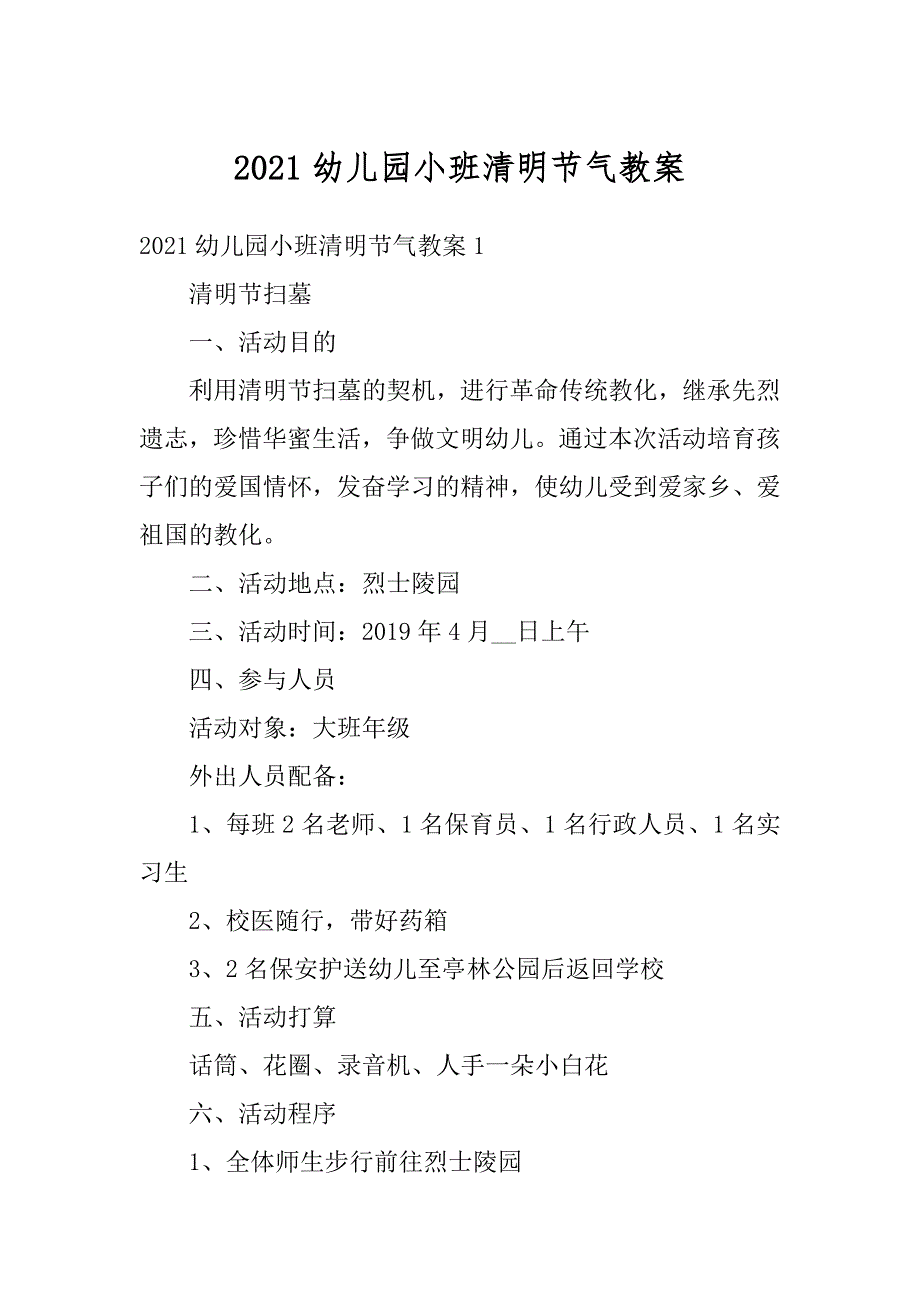 2021幼儿园小班清明节气教案精品_第1页