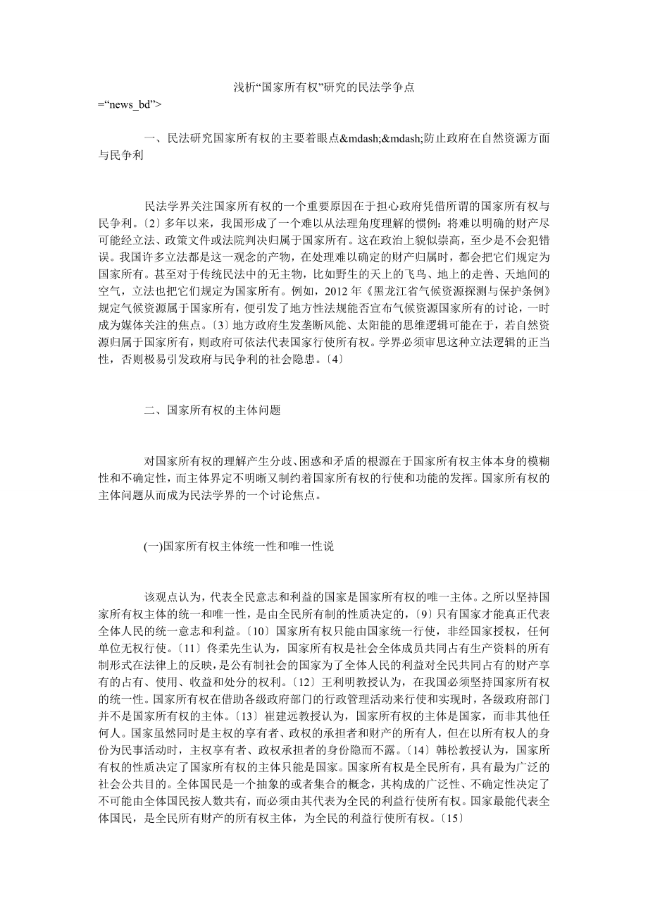 浅析“国家所有权”研究的民法学争点_第1页