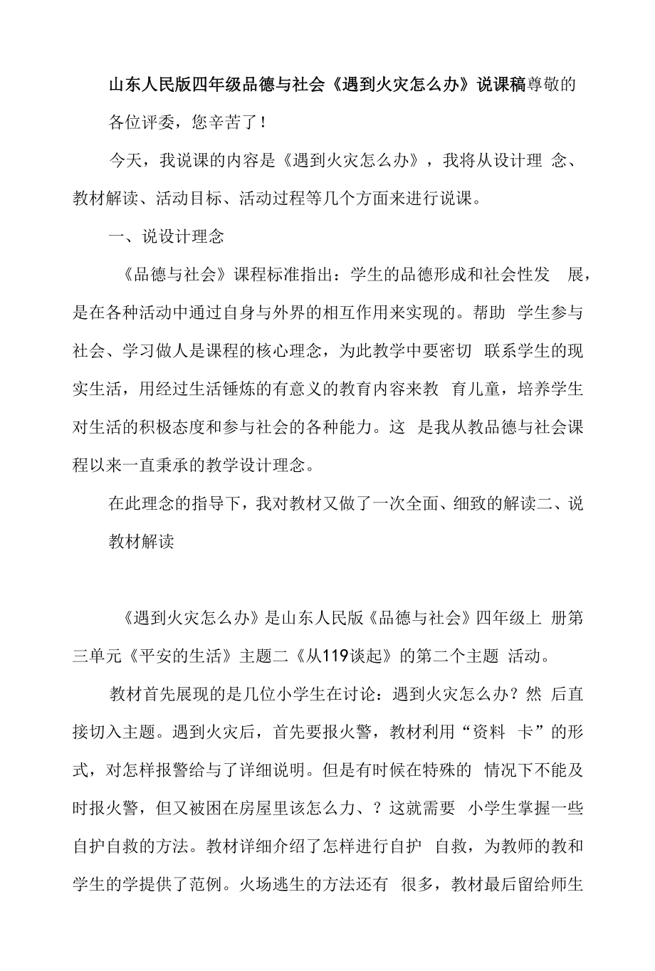 山东人民版四年级品德与社会《遇到火灾怎么办》说课稿_第1页