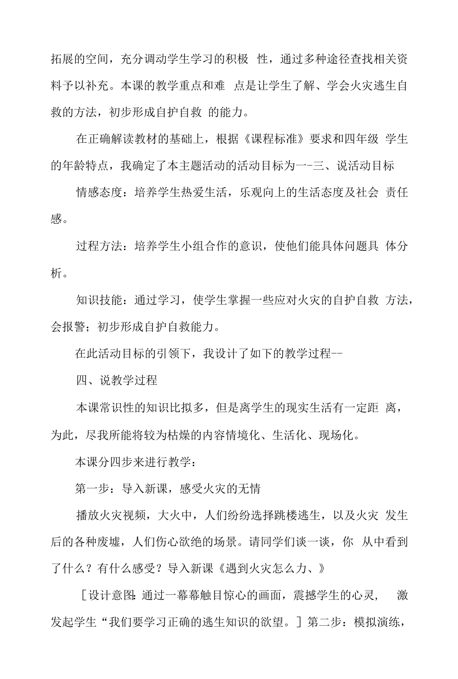 山东人民版四年级品德与社会《遇到火灾怎么办》说课稿_第2页