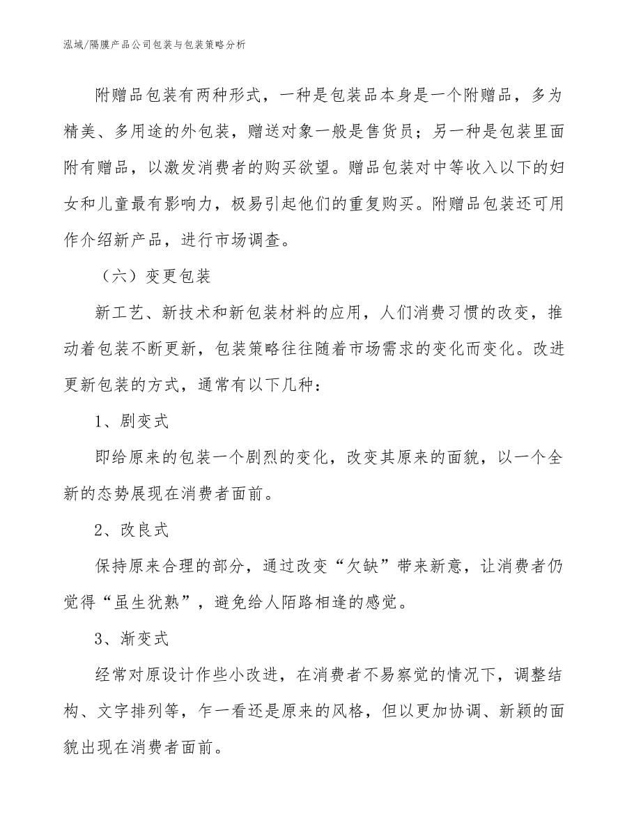 隔膜产品公司包装与包装策略分析_第5页