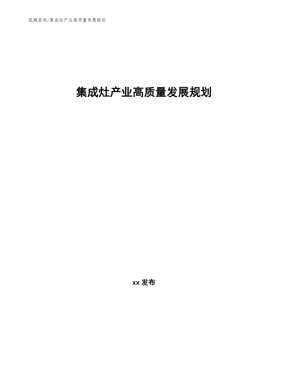 集成灶产业高质量发展规划（审阅稿）_第1页