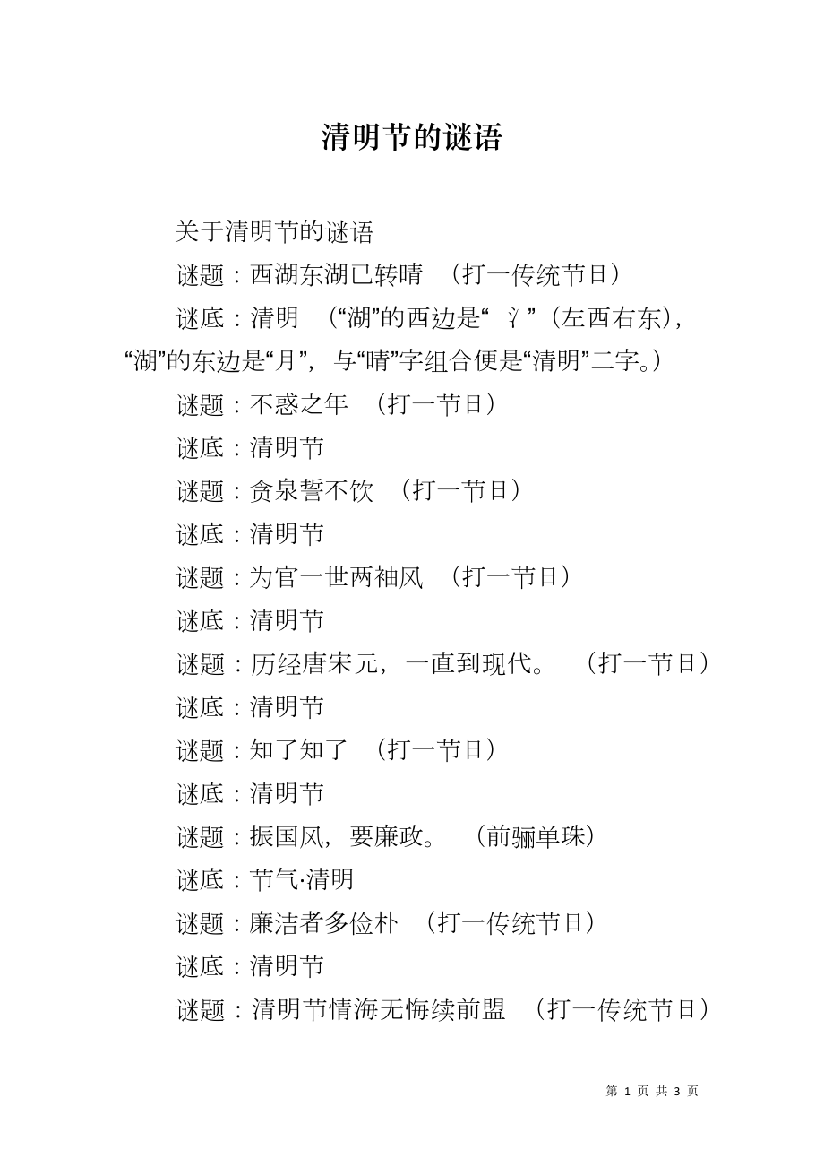 清明节的谜语_第1页