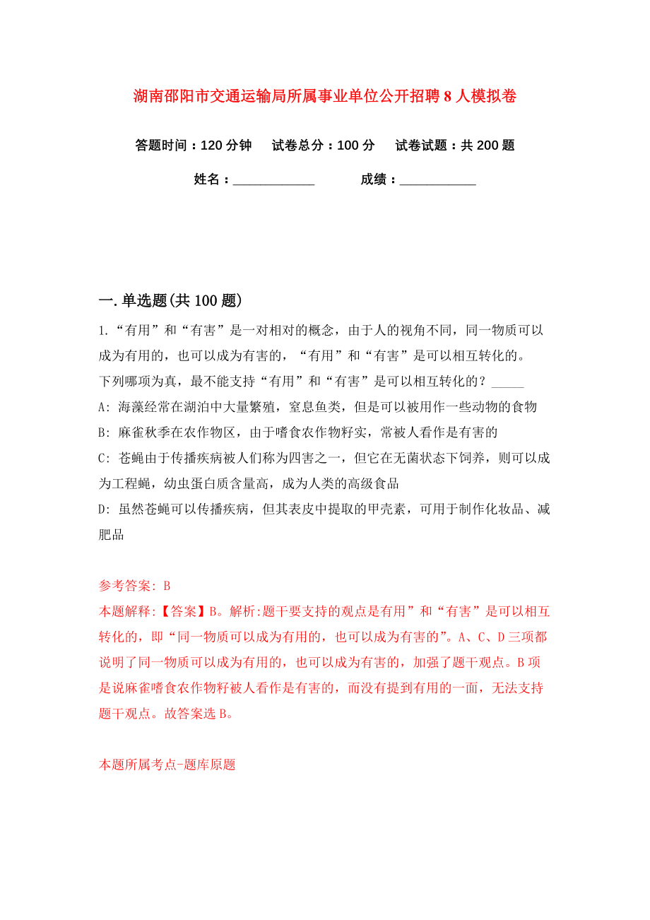 湖南邵阳市交通运输局所属事业单位公开招聘8人练习训练卷（第2卷）_第1页