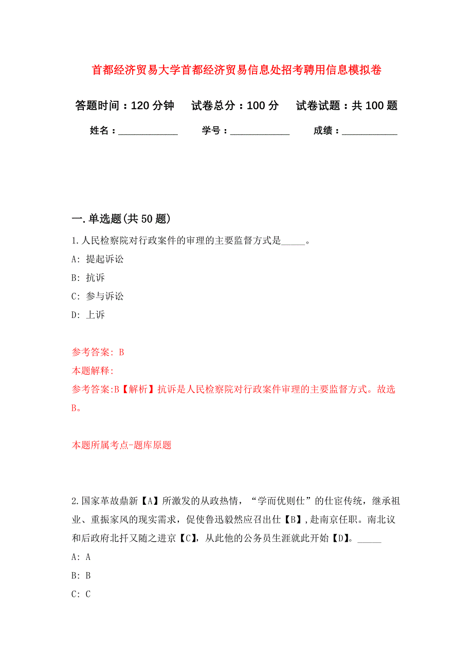 首都经济贸易大学首都经济贸易信息处招考聘用信息押题卷1_第1页