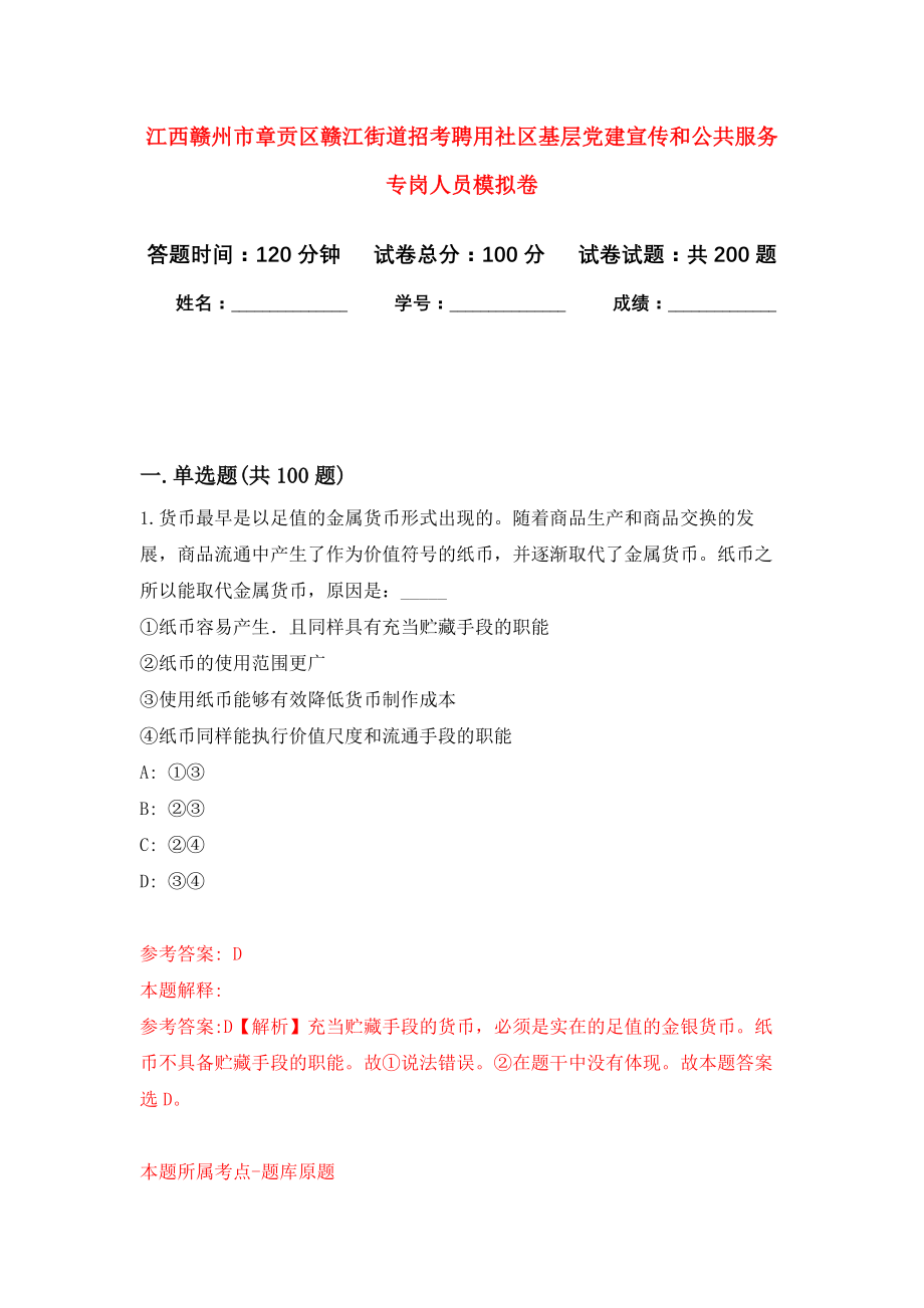 江西赣州市章贡区赣江街道招考聘用社区基层党建宣传和公共服务专岗人员强化训练卷3_第1页