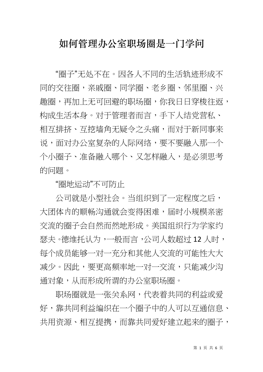 如何管理办公室职场圈是一门学问_第1页