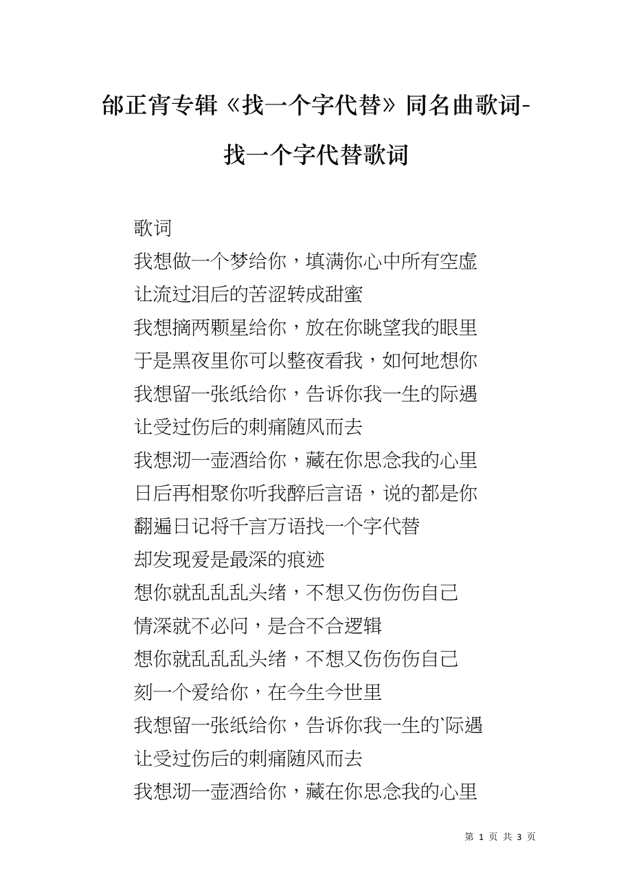 邰正宵专辑《找一个字代替》同名曲歌词-找一个字代替歌词_第1页