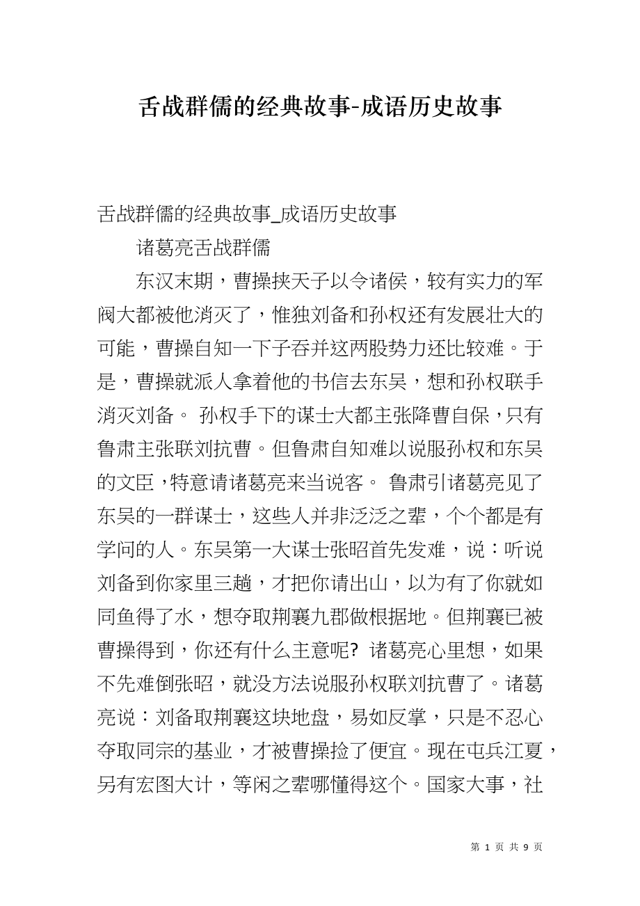 舌战群儒的经典故事-成语历史故事_第1页