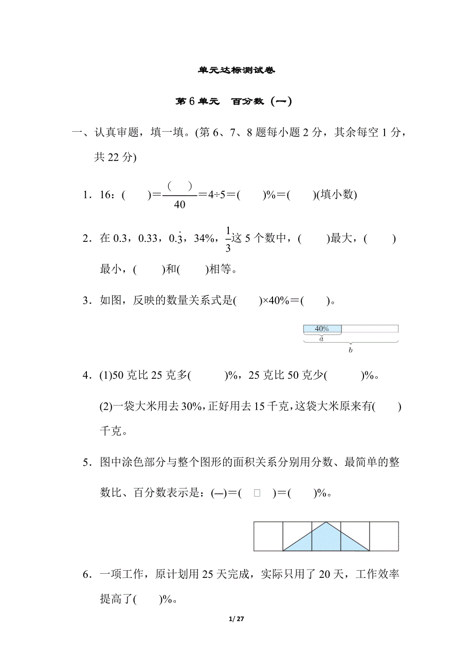 人教版六年级数学上册第六单元同步测试卷（附答案）_第1页